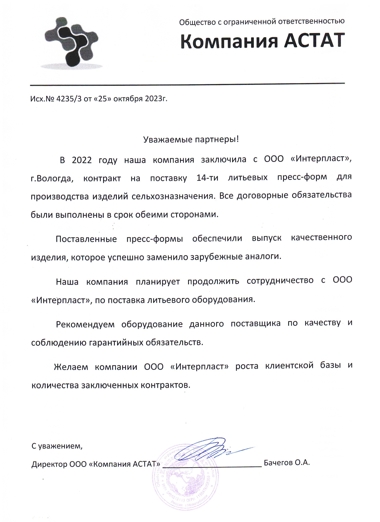 Бачегов О.А.