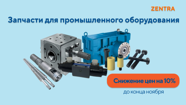 Скидка 10% на все промышленные запчасти до конца ноября