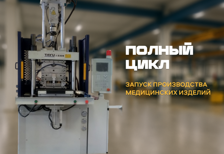 Запуск производства медицинских изделий «под ключ»