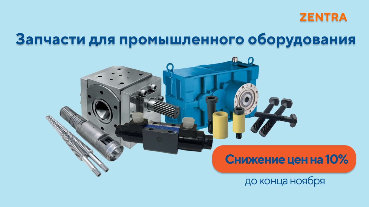 Скидка 10% на все промышленные запчасти до конца ноября