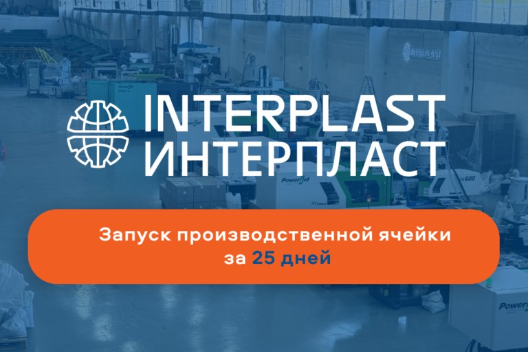 Как обойти длинные сроки поставки оборудования в 2026 году: решение «Интерпласт»