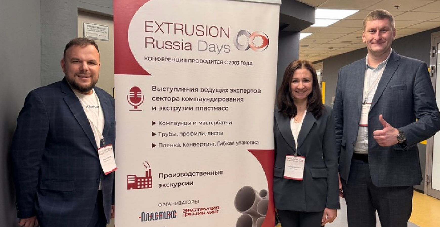 «Интерпласт» на конференции Extrusion Russia Days 2025