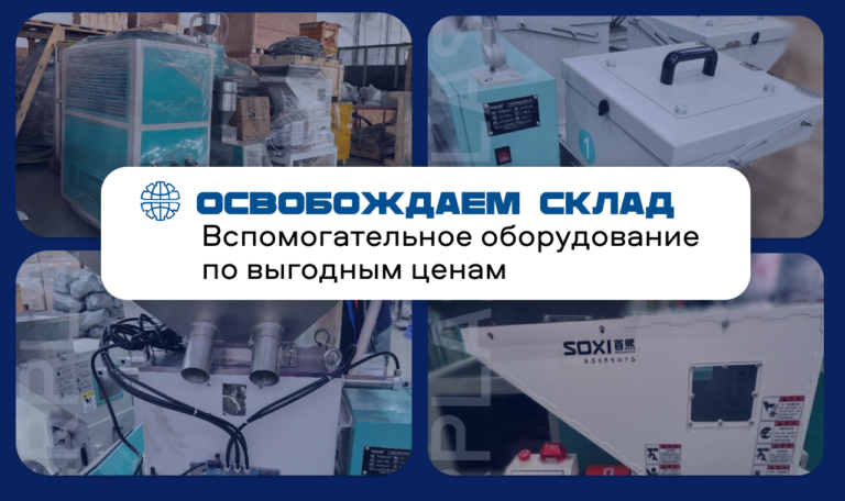Освобождаем склад — оборудование по выгодным ценам